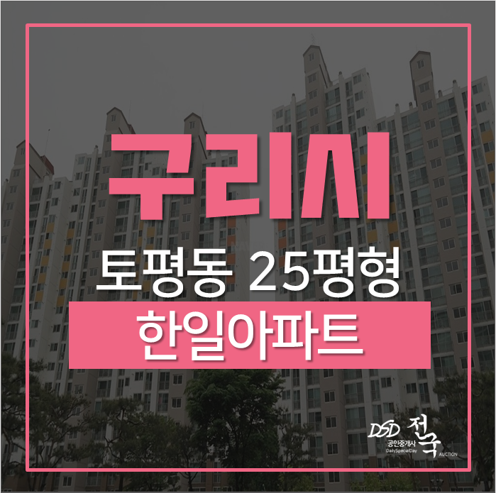 구리아파트경매 토평동 한일아파트 25평 경매 6억대 구리아파트경매 토평동 한일아파트 25평 경매 6억대