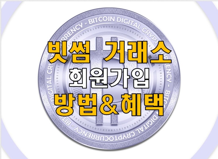빗썸 회원가입 쉽게 확인해보기 빗썸 회원가입 쉽게 확인해보기