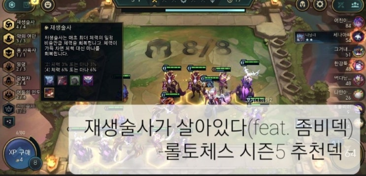  재생술사가 살아있다 (feat 좀비덱) - 재생술사덱 + 악의 여단덱 롤토체스 시즌5 롤체지지 추천 덱  -