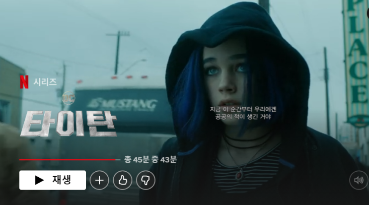  넷플릭스 오리지널 미드 추천 DC 타이탄 시즌 2 액션 히어로 소개 정보 리뷰 후기