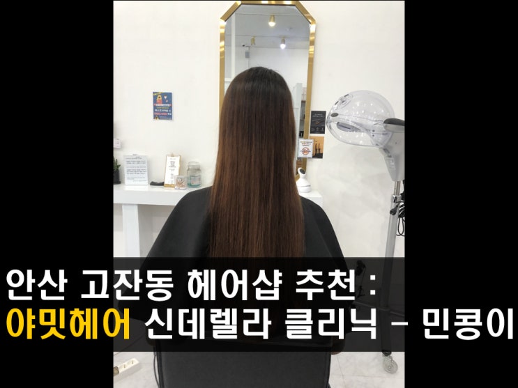  안산 고잔동 헤어샵 <야밋헤어> 신데렐라클리닉, 손상머리 복구 효과 최고! - 민콩이