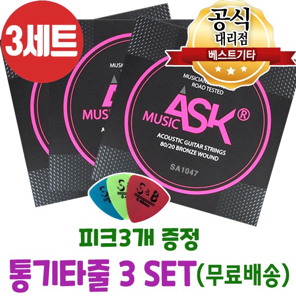 잘나가는 손가락이 덜아픈 통기타줄3세트 피크3개 어쿠스틱기타줄 ASK MUSIC 브론즈 6줄 국산기타줄 SA1047 추천합니다 잘나가는 손가락이 덜아픈 통기타줄3세트 피크3개 어쿠스틱기타줄 ASK MUSIC 브론즈 6줄 국산기타줄 SA1047 추천합니다