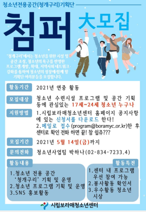 [청소년 대외활동] 2021 청소년 전용공간-청개구리 기획단 '첨퍼'  모집