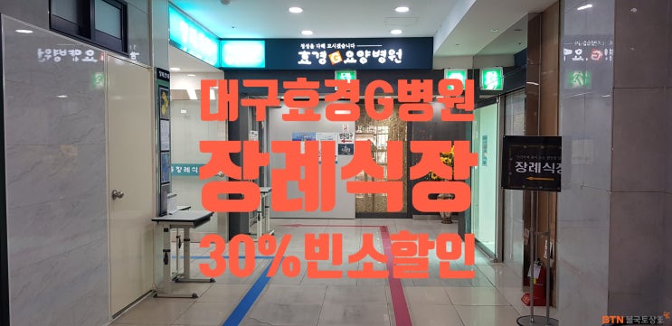  대구 효경G병원 장례식장 업무협약 BTN불국토상조