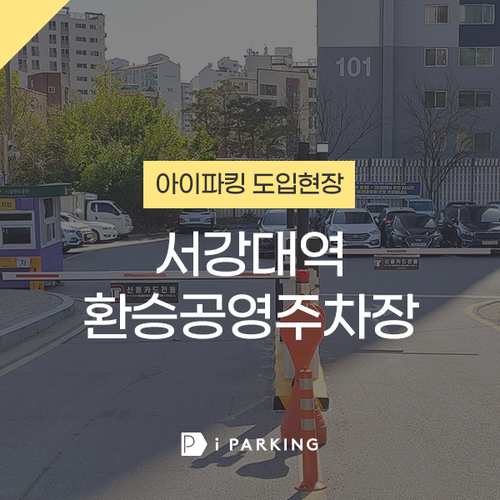 [마포/신촌 무인주차장] 서강대 역 환승 공영주차장 ㅣ 주차요금 5분 150원?!