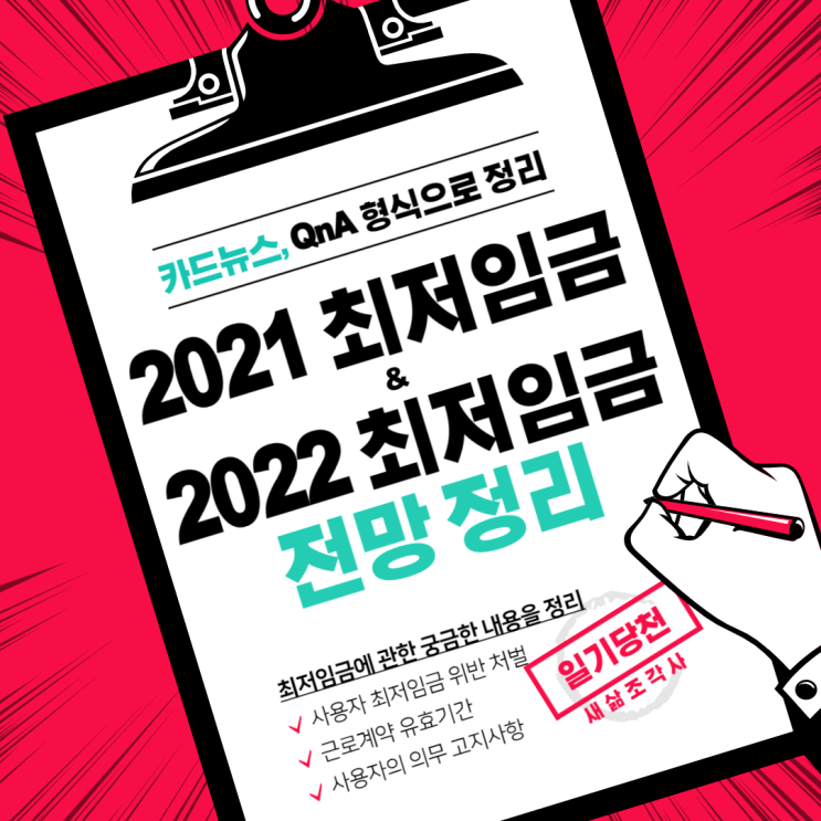  2021 최저임금과 두 달 앞으로 다가온 2022 최저임금 전망