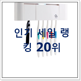 아이디어 넘치는 식기건조기 구매 인기 목록 순위 20위