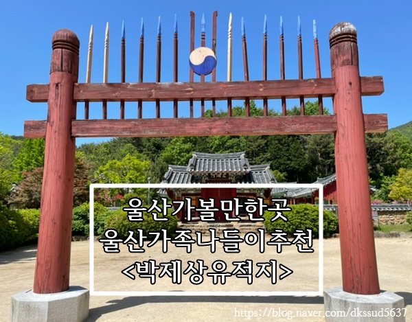  울산 부모님 , 아이들과 가볼만한곳 < 박제상유적지 >
