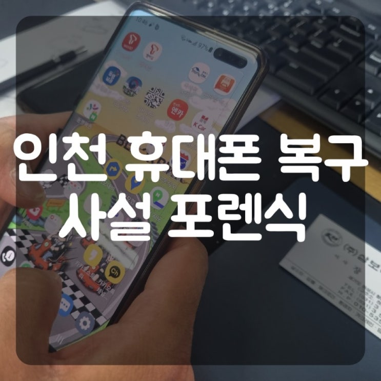  인천 휴대폰복구 + 삭제된 문자 사진 동영상 전화번호 음성녹음파일 핸드폰 데이터 포렌식 복원