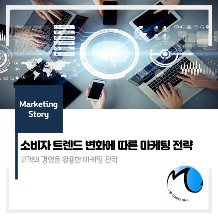  소비자 트렌드 변화에 따른 마케팅 전략
