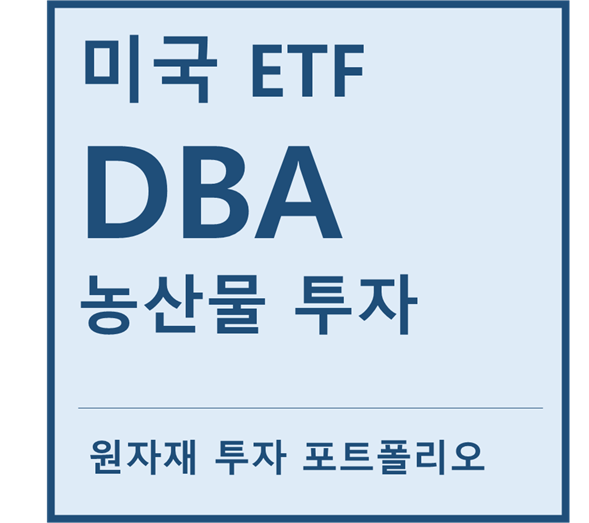  [미국ETF] "DBA" a.k.a 농산물 투자ETF