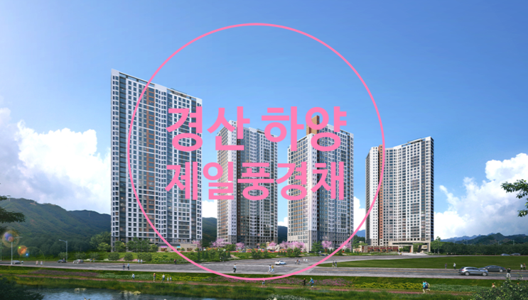  경산 하양 제일풍경채 분양가공개Mgm있습니다