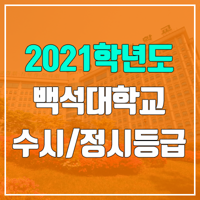 백석대학교 수시등급 / 정시등급 (2021, 예비번호)