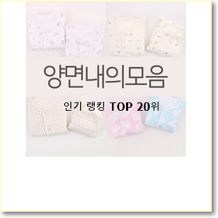 퀄리티 좋은 아기내복 물건 인기 순위 TOP 20위