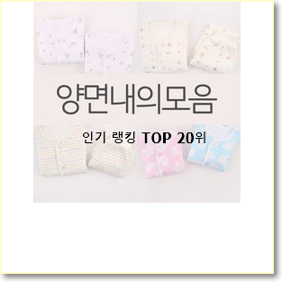  퀄리티 좋은 아기내복 물건 인기 순위 TOP 20위
