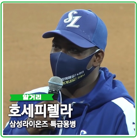 호세 피렐라 라팍 가을야구를 위한 역대급 삼성용병 호세 피렐라 라팍 가을야구를 위한 역대급 삼성용병