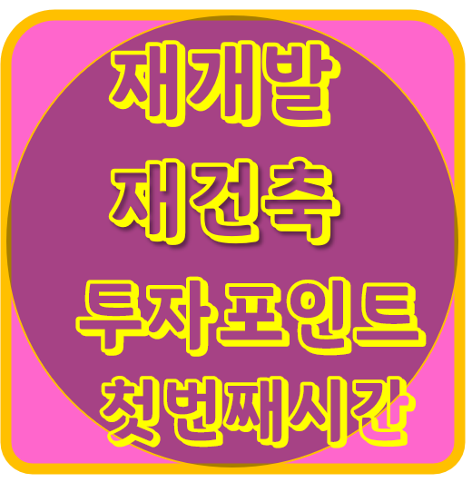  재건축 재개발 투자포인트 알아보기 첫 번째