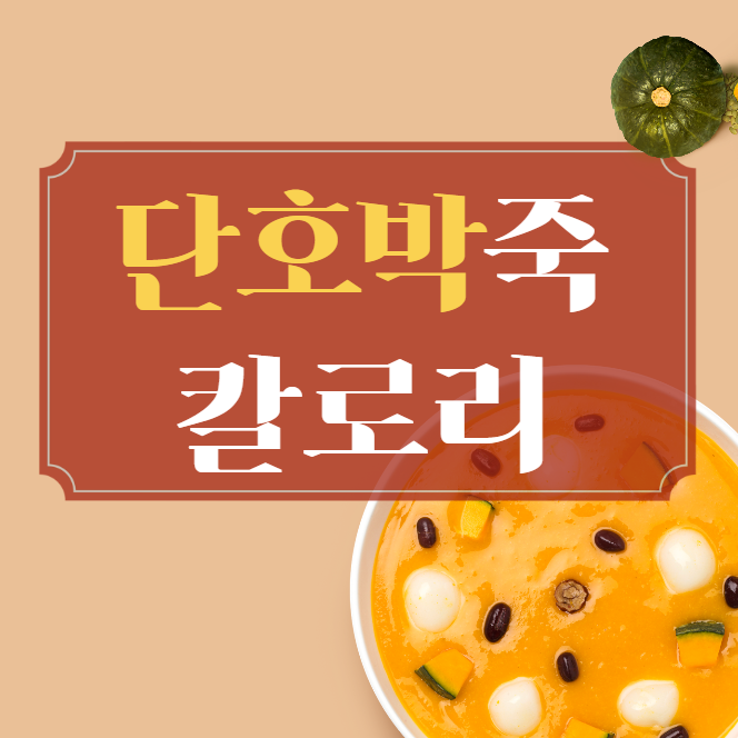 본죽 단호박죽 칼로리 다이어트에 먹어도 딱이쟈나..?