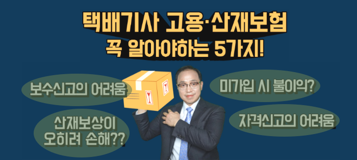 [노알남] 택배기사 고용·산재보험, 꼭 알아야하는 5가지!