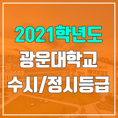 광운대학교 수시등급 / 정시등급 (2021, 예비번호)