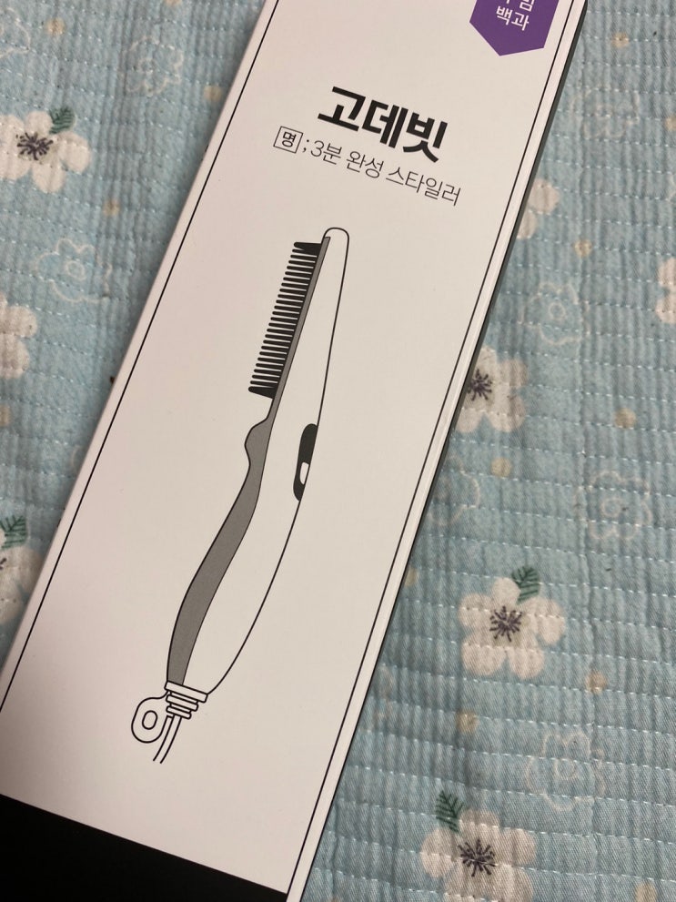 공간백과 고데빗 사용해봤더니? 남자고데기 이제는 쉽게!