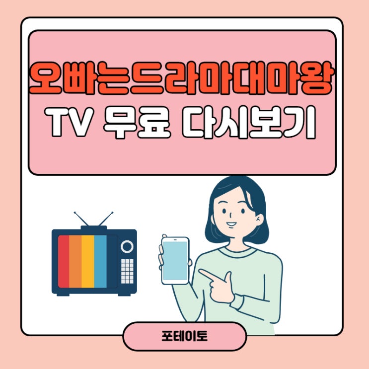  오빠는드라마대마왕 모바일 드라마 무료 다시 보기 방법
