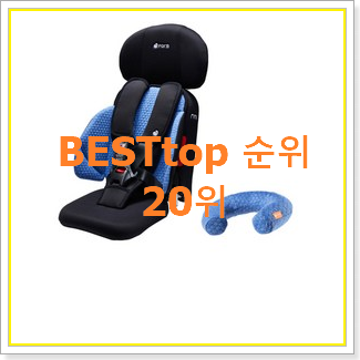  직접찾은 휴대용카시트 제품 써보세요.