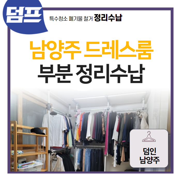  드레스룸 부분정리, 고객 후기입니다 (덤인 남양주)