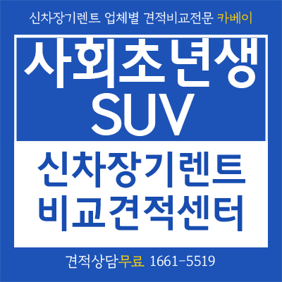  사회초년생 SUV 추천 XM3 장기렌트 이용해야하는 이유