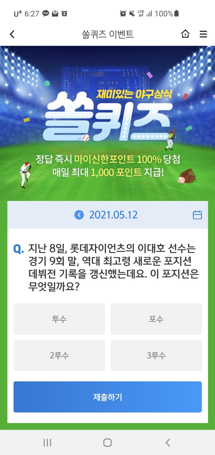  신한쏠야구퀴즈/신한페이판 더 겜성퀴즈 2021년 5월12일(수) 정답