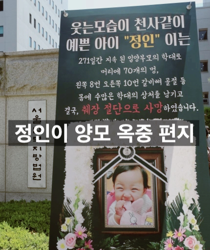  정인이 양모 옥중 편지 공개