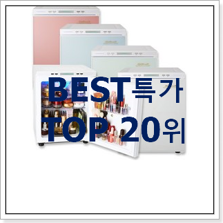 놀라운 화장품냉장고 강추! 놀라운 화장품냉장고 강추!