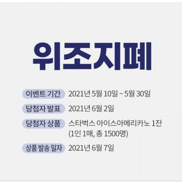  [스타벅스 1500명] 위조지폐 유통방지 퀴즈 이벤트