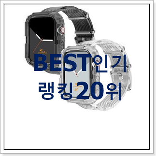 가성비 애플워치케이스 BEST top 순위 20위