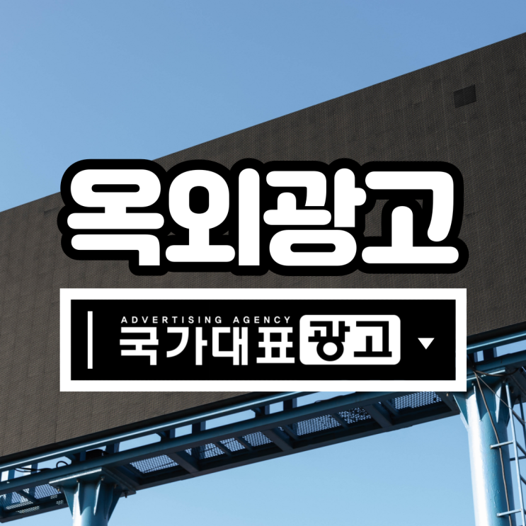  맞춤형 옥외광고 진행 선호매체와 특징 비용 소개