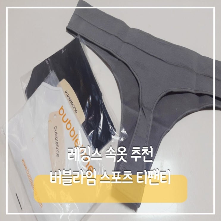  레깅스 입을때 속옷자국 걱정없는 팬티:)버블라임 스포츠 티팬티