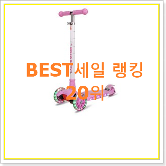  꼭 사고싶은 21세기킥보드 상품 인기 핫딜 TOP 20위
