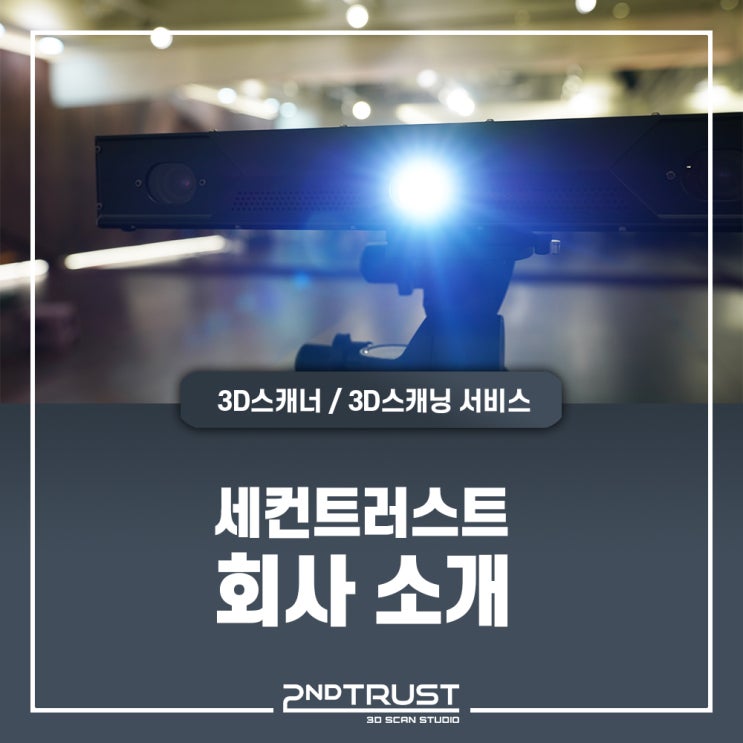  3DScan Studio, 2NDTRUST(세컨트러스트)를 소개합니다.