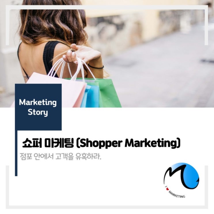  쇼퍼 마케팅(Shopper Marketing) : 상점 안에서 고객을 유혹하라.