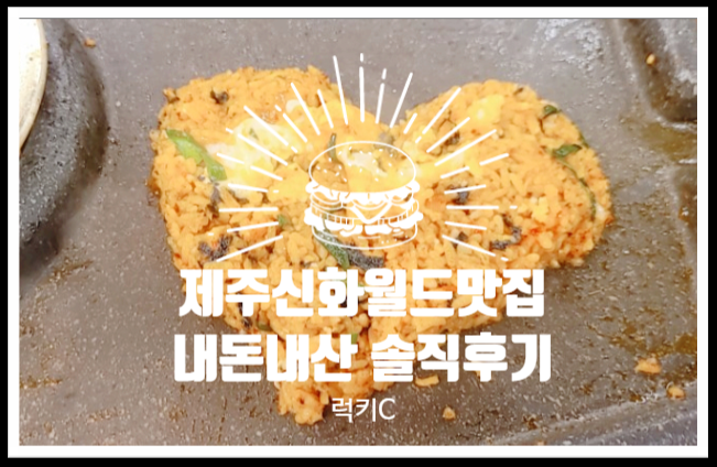  제주신화월드맛집, 서귀포맛집 내돈내산 솔직후기