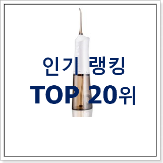 알짜배기 왕타샷구강세정기 탑20 순위 인기 랭킹 TOP 20위 알짜배기 왕타샷구강세정기 탑20 순위 인기 랭킹 TOP 20위