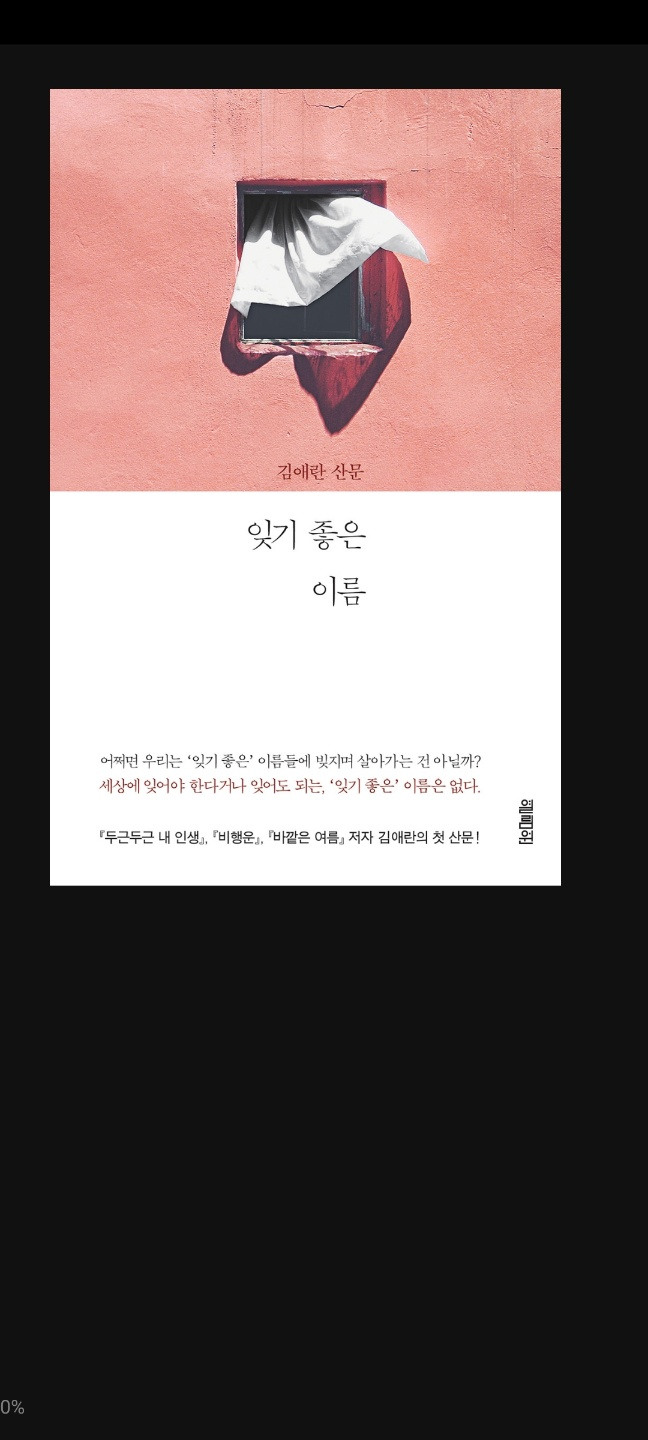 2021.5.11 잊기 좋은 이름-김애란 2021.5.11 잊기 좋은 이름-김애란