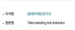  2021 텔레마케팅관리사 필기 실기 시험일정 과목 텔마사 원서접수 등