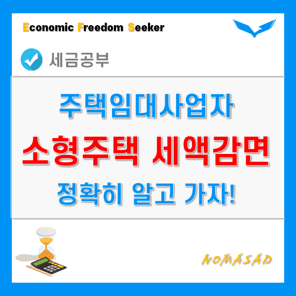 소형주택임대사업자에 대한 세액감면 신청서 - 요건 및 신청방법, 가산세, 양식 소형주택임대사업자에 대한 세액감면 신청서 - 요건 및 신청방법, 가산세, 양식