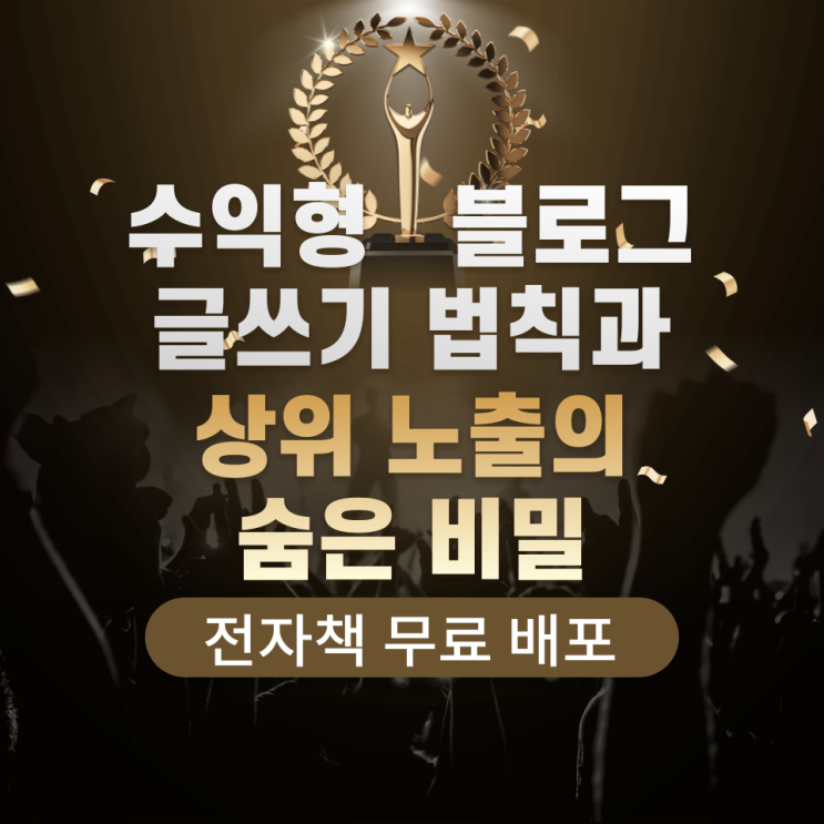 블로그 글쓰기 법칙과 상위 노출의 비밀, 전자책 무료 배포 블로그 글쓰기 법칙과 상위 노출의 비밀, 전자책 무료 배포