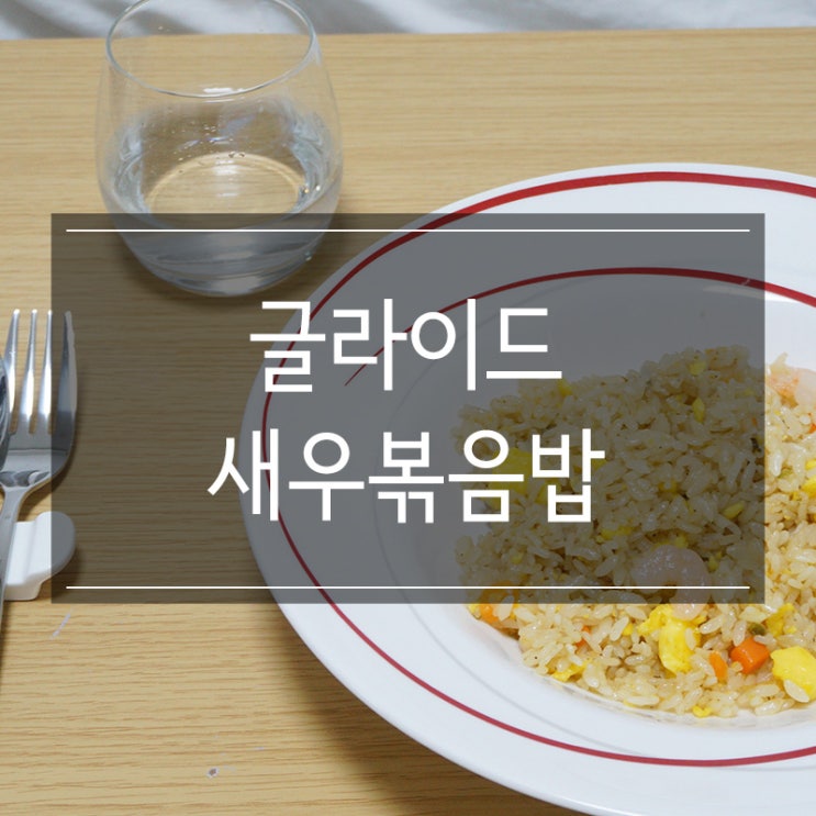 간편식품 <글라이드 새우볶음밥> 간단하게 저녁식사 해결 간편식품 <글라이드 새우볶음밥> 간단하게 저녁식사 해결