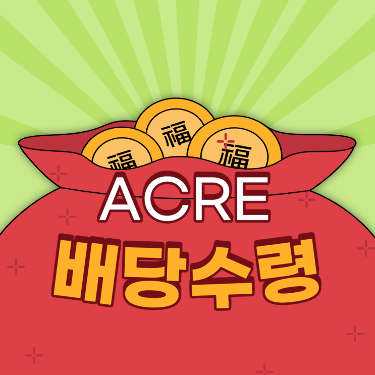 Ares Commercial Real Estate Corporation (ACRE) - 21년 1분기 배당입금