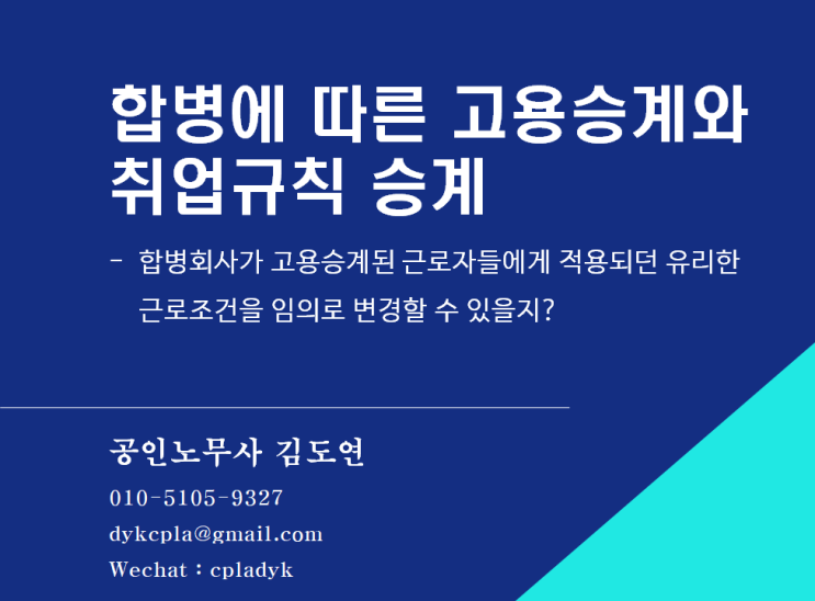  [취업규칙] 합병에 따른 고용승계와  취업규칙 승계 -합병회사가 고용승계된 근로자들에게 적용되던 유리한 근로조건을 임의로 변경할 수 있을지?
