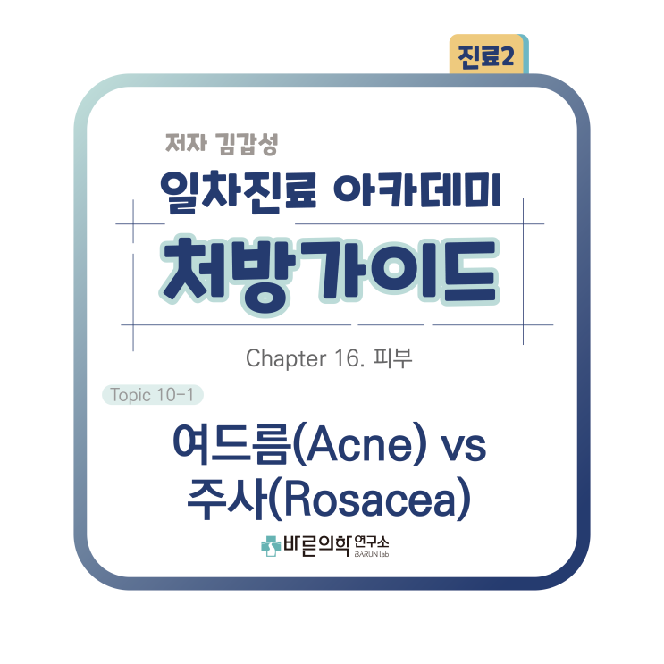  [1차진료 아카데미 처방가이드] 여드름/Acne/주사/Rosacea/여드름원인/치료/예방/이소트레티노인/여드름치료연고/스타비에이/항생제