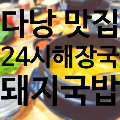 다낭 국밥 24시 해장국 맛있어서 두번 옴